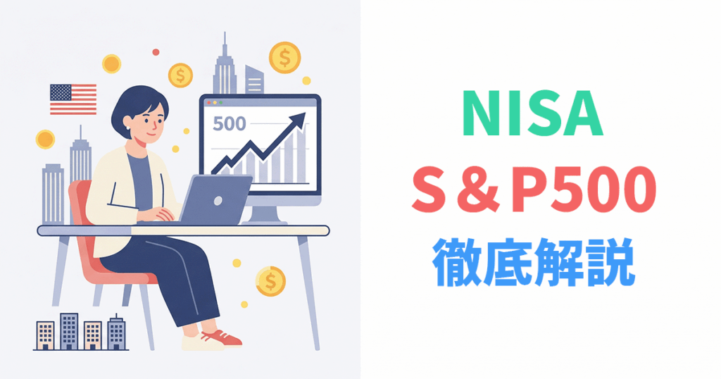 S&P500の仕組みとNISAでの投資方法を解説するイラスト