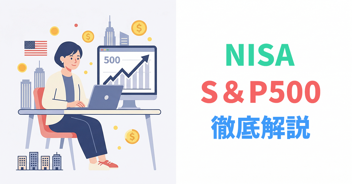 S&P500の仕組みとNISAでの投資方法を解説するイラスト