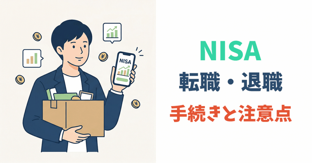 転職・退職時のNISA手続きをわかりやすく解説するイラスト