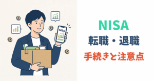 転職・退職時のNISA手続きをわかりやすく解説するイラスト