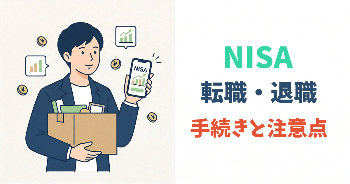 転職・退職時のNISA手続きをわかりやすく解説するイラスト