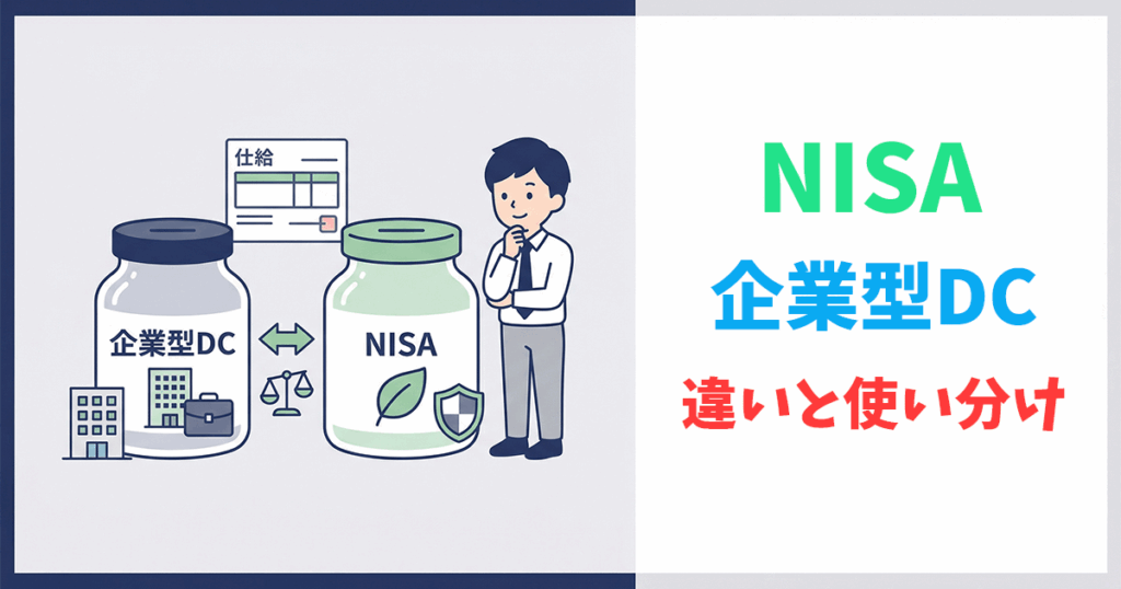 企業型DCとNISAの違いを比較するイラスト