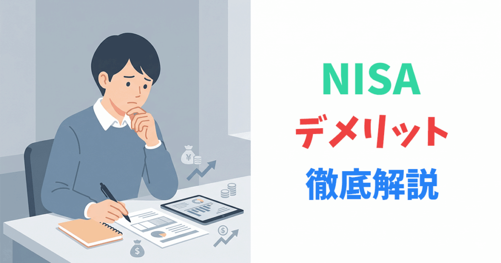NISAのデメリットを考える人のイラスト