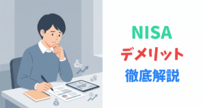 NISAのデメリットを考える人のイラスト