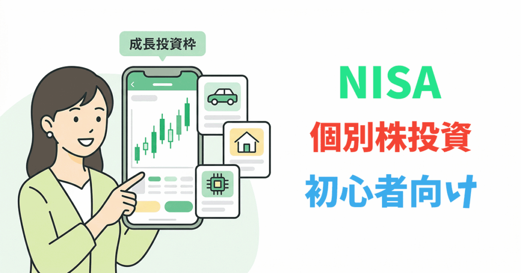 NISAの成長投資枠で個別株を購入するイラスト