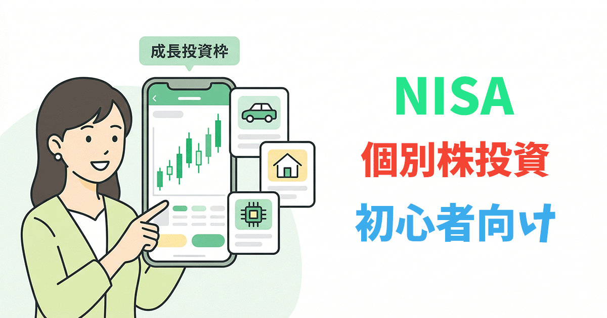 NISAの成長投資枠で個別株を購入するイラスト