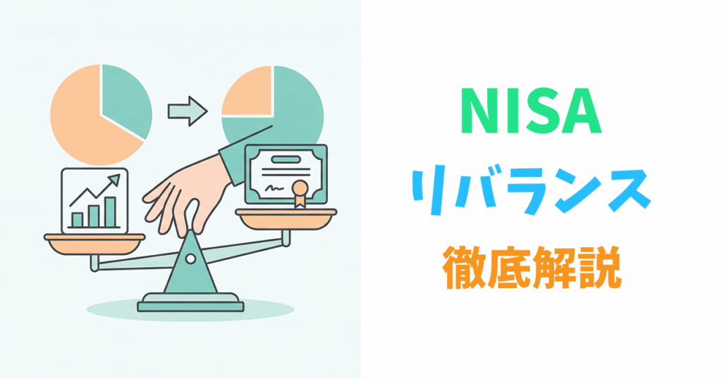 NISAポートフォリオのリバランス方法を示すイラスト