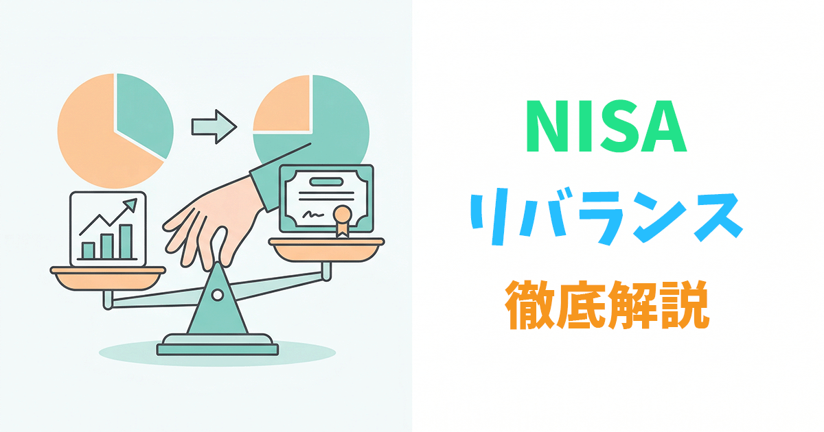 NISAポートフォリオのリバランス方法を示すイラスト