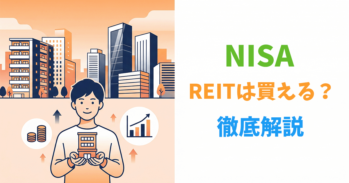 NISAの成長投資枠でREITを活用するイメージ図