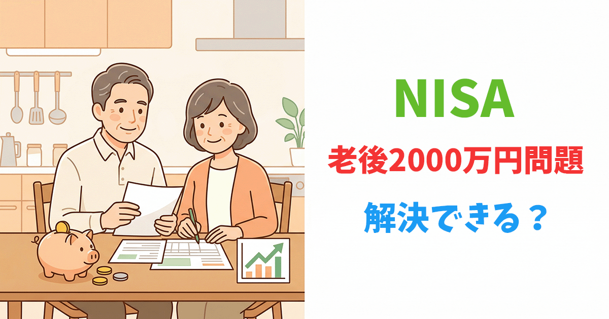 老後2000万円問題をNISAの積立で解決するイメージイラスト
