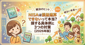 NISAの損益通算ができないという疑問に悩む女性と、対策をして明るい未来を迎える家族のイラスト