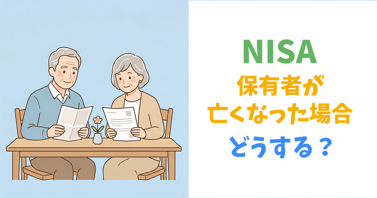 NISAを相続する手続きと注意点を解説する画像