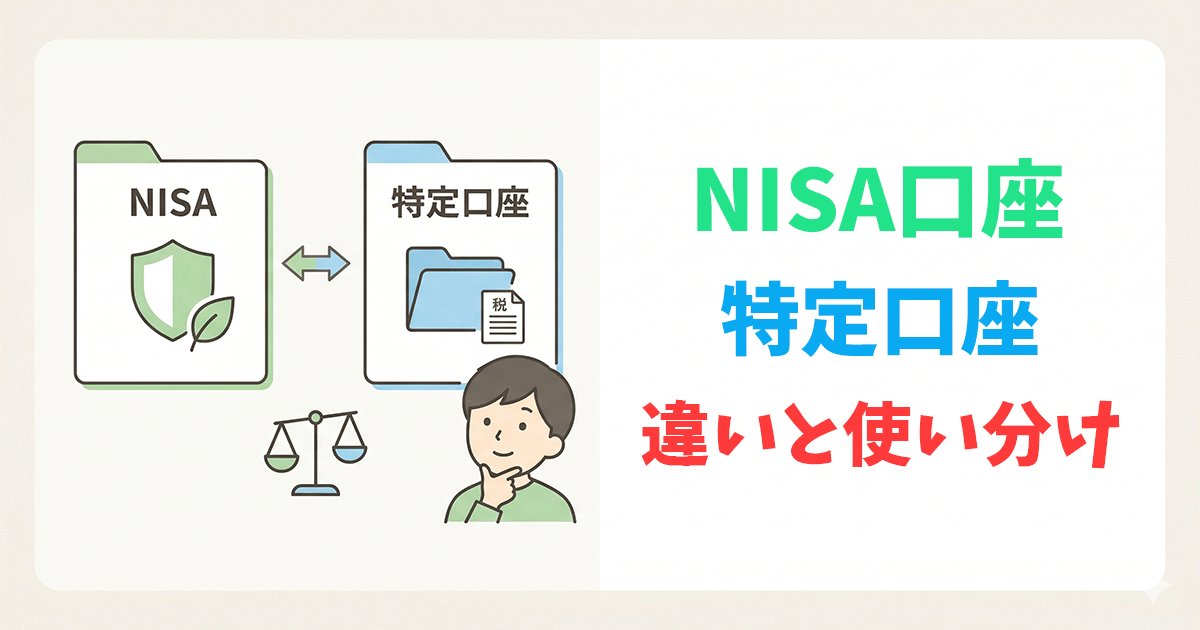 NISAと特定口座の違いを比較するイラスト