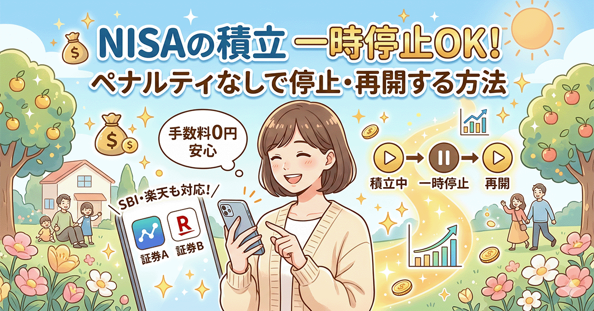 スマホでNISAの積立を一時停止・再開する笑顔の女性のイラスト。「NISAの積立 一時停止OK！ペナルティなしで停止・再開する方法」と記載され、手数料0円の安心感や、明るい未来のイメージを描いています。