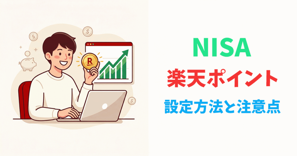 楽天ポイントでNISAに投資できる！ポイント投資の設定方法と注意点