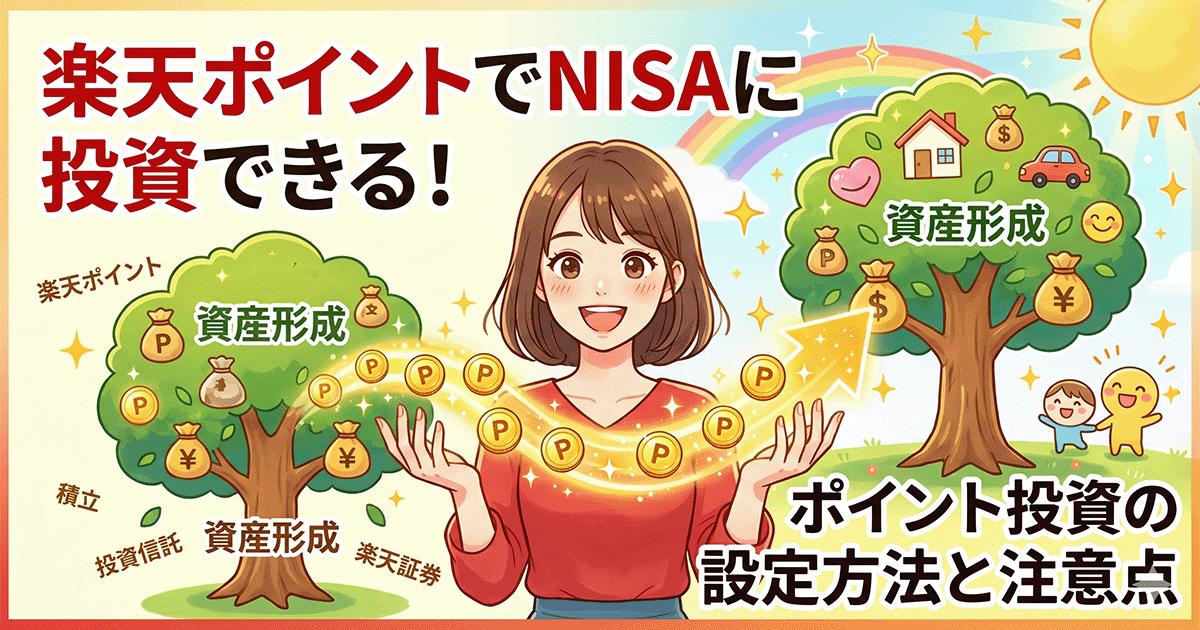 「楽天ポイントでNISAに投資できる！」というタイトルと、笑顔の女性、ポイントが資産として成長していく木が描かれたアイキャッチ画像