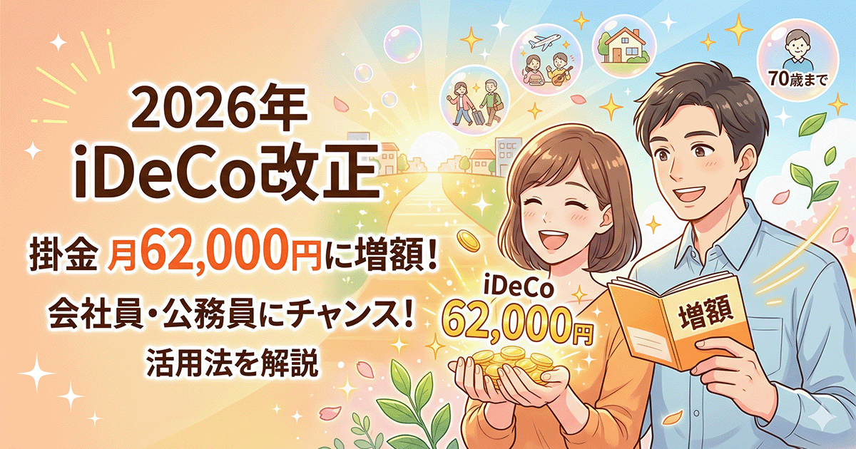 2026年のiDeCo改正で掛金上限が月額62,000円に増額されることを喜ぶ会社員・公務員夫婦のイラスト
