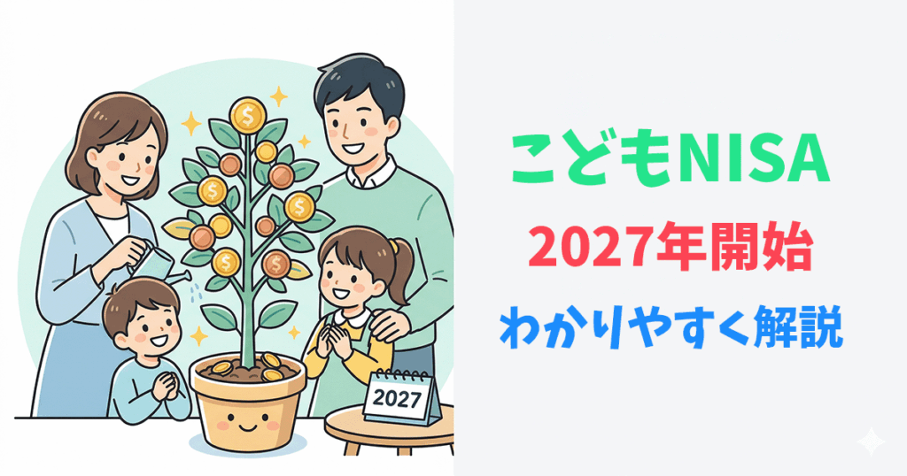 こどもNISAで子どもの将来を育てるイメージイラスト