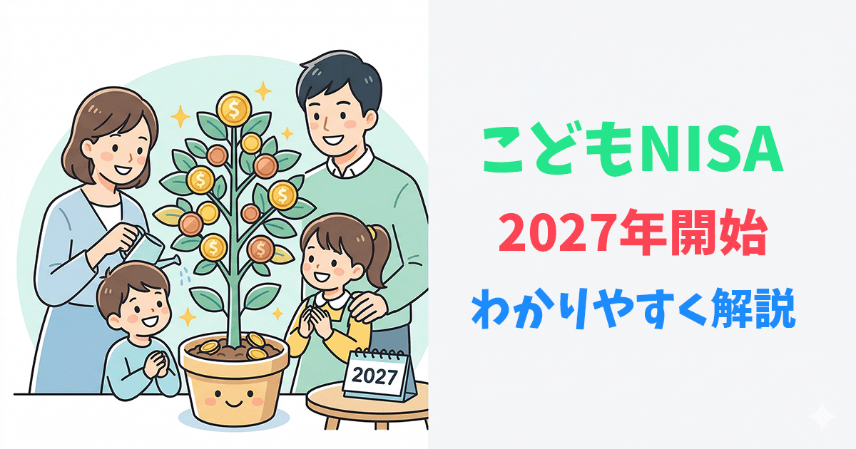 こどもNISAで子どもの将来を育てるイメージイラスト