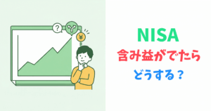 NISAで含み益が出た際の売却判断を示すイラスト
