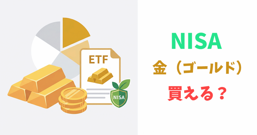 NISAでゴールドETFに投資する分散投資のイラスト