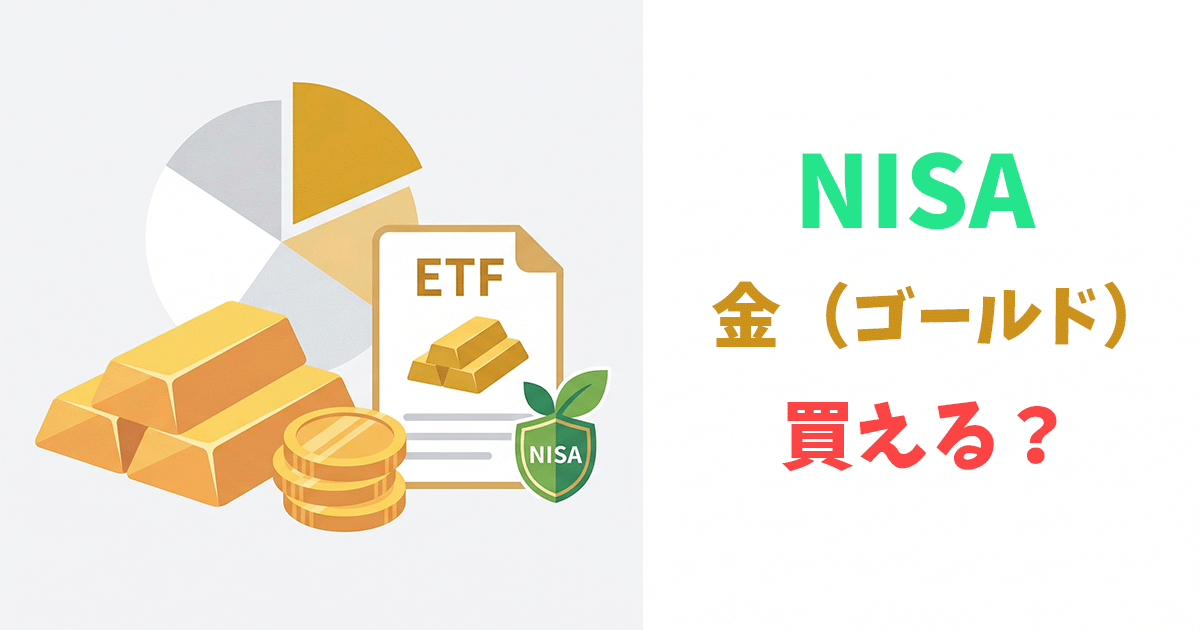 NISAでゴールドETFに投資する分散投資のイラスト