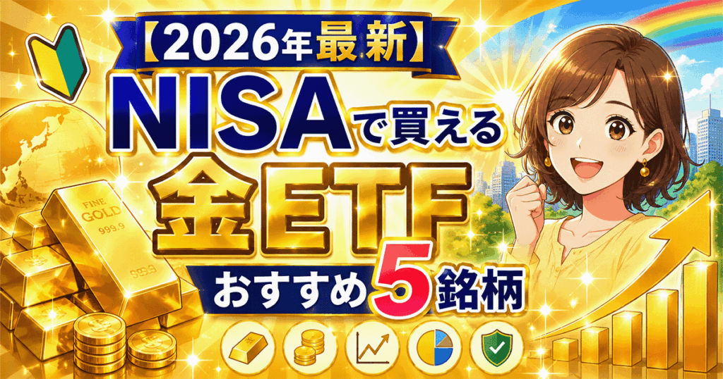 NISAで買える金ETFおすすめ5銘柄と成長投資枠での配分5〜10%ルールを解説するアイキャッチ画像