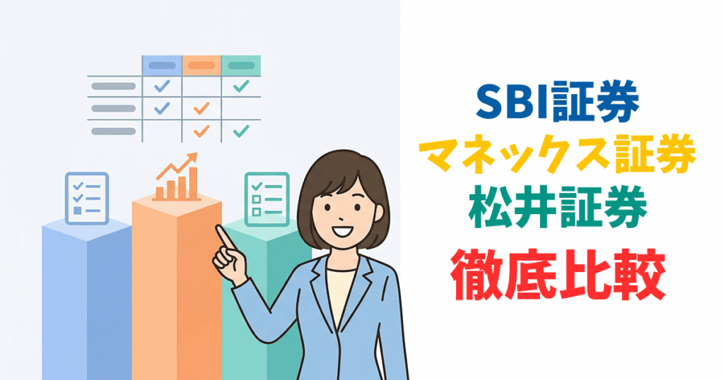 SBI・マネックス・松井のNISAを3社比較するイラスト