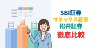 SBI・マネックス・松井のNISAを3社比較するイラスト