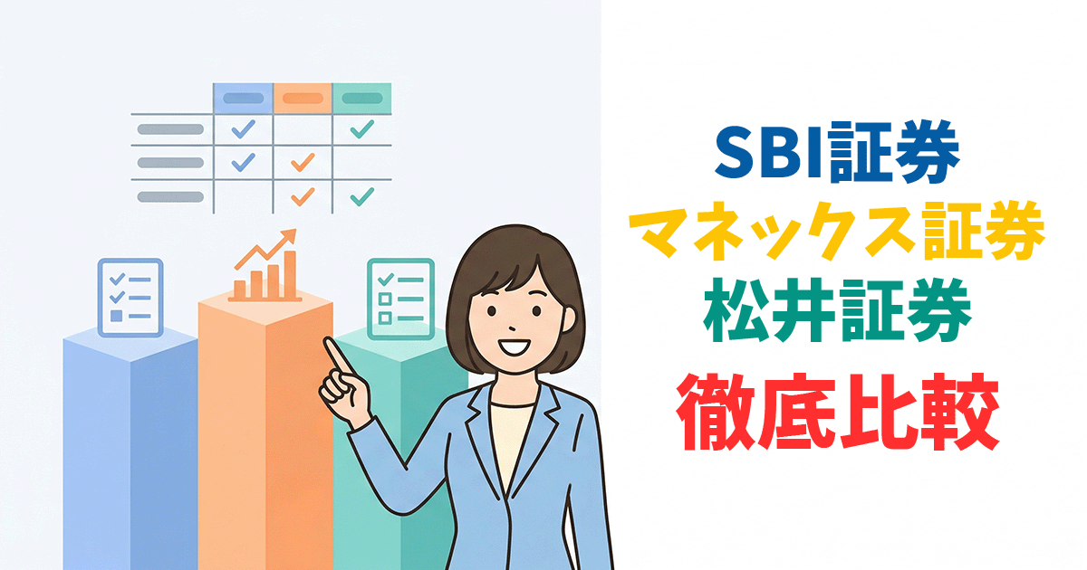 SBI・マネックス・松井のNISAを3社比較するイラスト