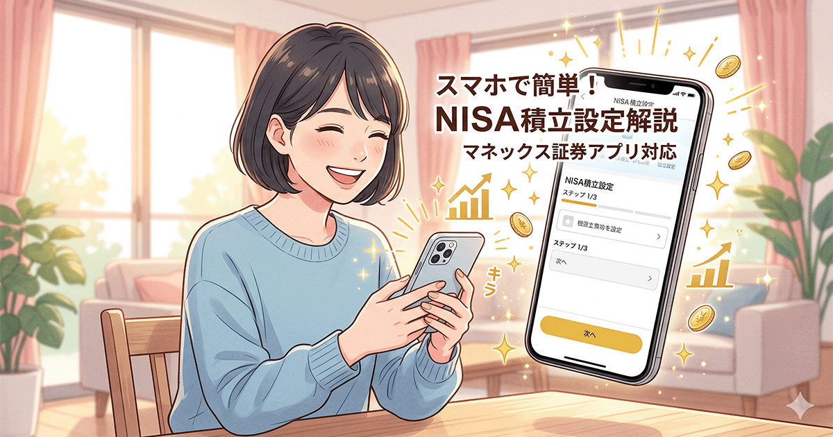 マネックス証券アプリでNISAの積立設定をスマホで行う、笑顔の女性のイラスト