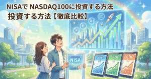 NISAを活用してNASDAQ100に投資する未来を見据える若い夫婦と、3つの投資信託（ファンド）の成長グラフを比較しているイラスト。