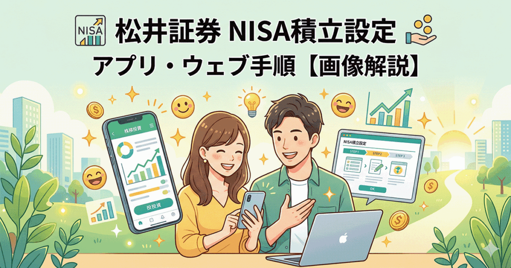 松井証券のNISA積立設定をスマートフォンアプリとパソコンで行う笑顔の男女のイラスト。「松井証券 NISA積立設定 アプリ・ウェブ手順【画像解説】」の文字入り