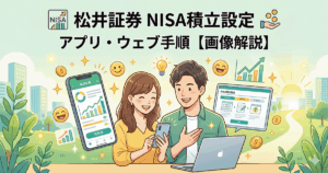 松井証券のNISA積立設定をスマートフォンアプリとパソコンで行う笑顔の男女のイラスト。「松井証券 NISA積立設定 アプリ・ウェブ手順【画像解説】」の文字入り