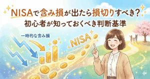 【2026年版】NISAで含み損が出たら損切りすべき？判断フローチャートと3つの理由