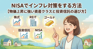 NISAでインフレ対策をする方法を解説するイラスト。株式・REIT・ゴールドなどインフレに強い資産クラスのアイコンと笑顔の女性が描かれている