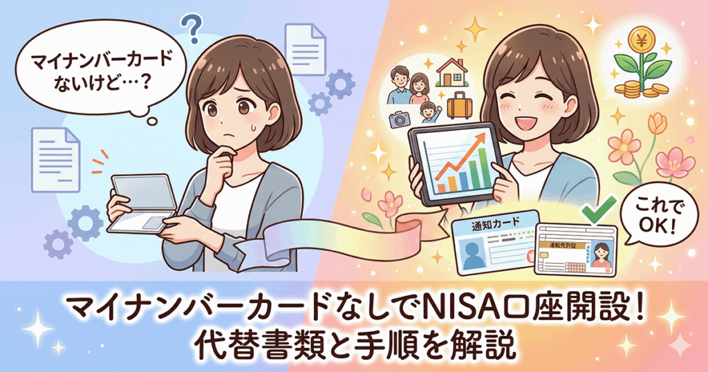 マイナンバーカードなしでNISA口座を開設する方法のイメージ。通知カードと運転免許証からNISA口座開設への流れを示すイラスト