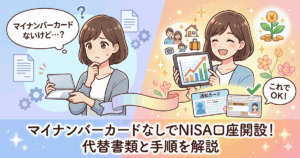 マイナンバーカードなしでNISA口座を開設する方法のイメージ。通知カードと運転免許証からNISA口座開設への流れを示すイラスト