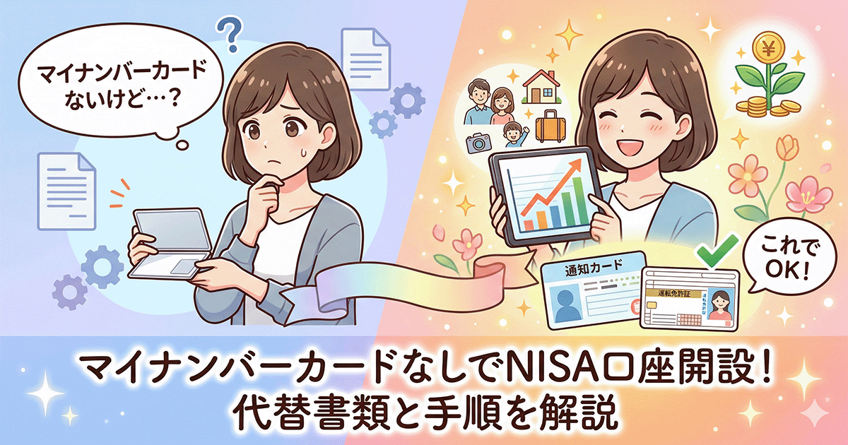 マイナンバーカードなしでNISA口座を開設する方法のイメージ。通知カードと運転免許証からNISA口座開設への流れを示すイラスト