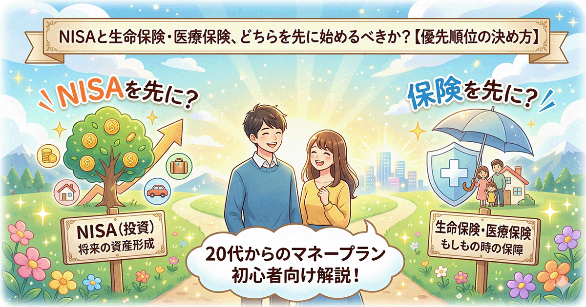 NISAと生命保険・医療保険のどちらを先に始めるべきかを比較するイラスト。左にNISA（投資・資産形成）、右に保険（万が一の保障）、中央に悩む若い男女が描かれている