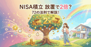 NISAの積立を放置して72の法則で資産が2倍になるイメージ。お金の木と「2×」の文字、笑顔の女性と虹のあるイラスト