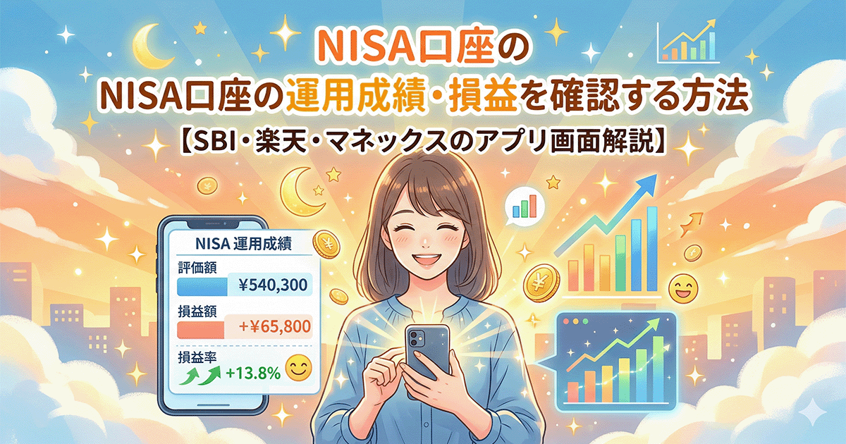 NISA口座の運用成績・損益を確認する方法を解説するイラスト。スマホで評価額・損益額・損益率を確認する女性と上昇チャートが描かれている
