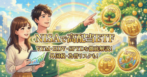 NISAで米国高配当ETF（VYM・HDV・SPYD）に投資し、明るい資産形成をイメージする男女のイラスト