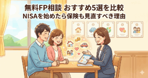 「無料FP相談 おすすめ5選を比較 NISAを始めたら保険も見直すべき理由」の文字と、若い夫婦が笑顔で女性ファイナンシャルプランナーに相談している明るいイラスト