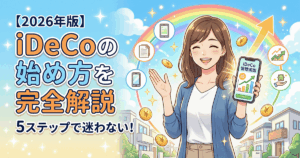 iDeCoの始め方と口座開設の手順を5ステップで解説する2026年版アイキャッチ画像