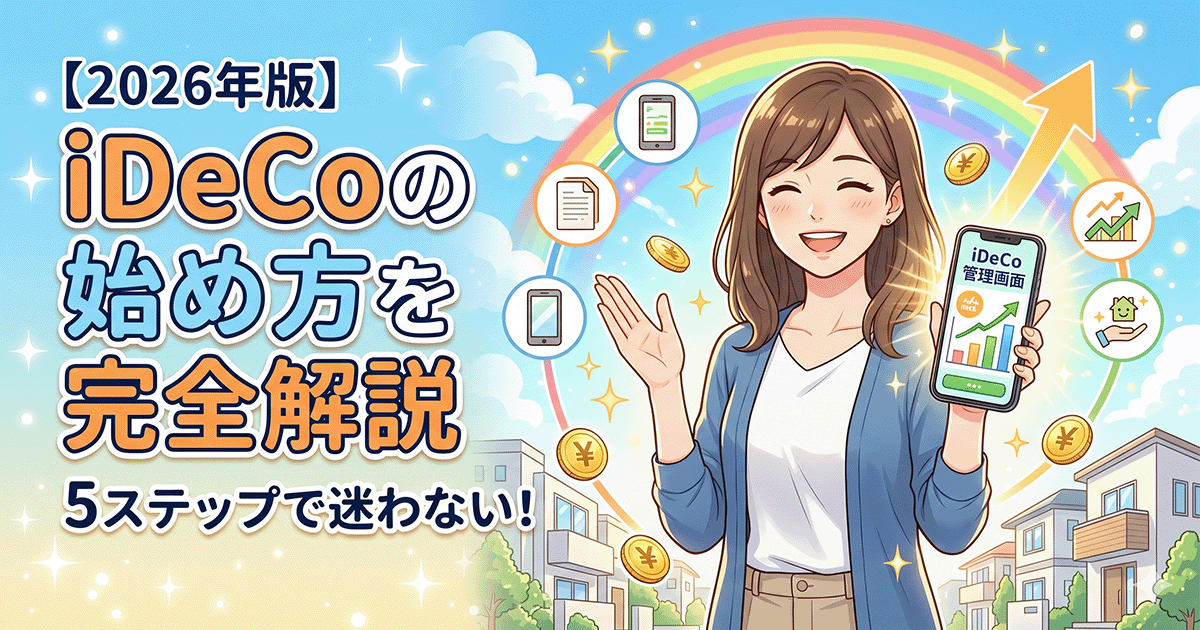 iDeCoの始め方と口座開設の手順を5ステップで解説する2026年版アイキャッチ画像