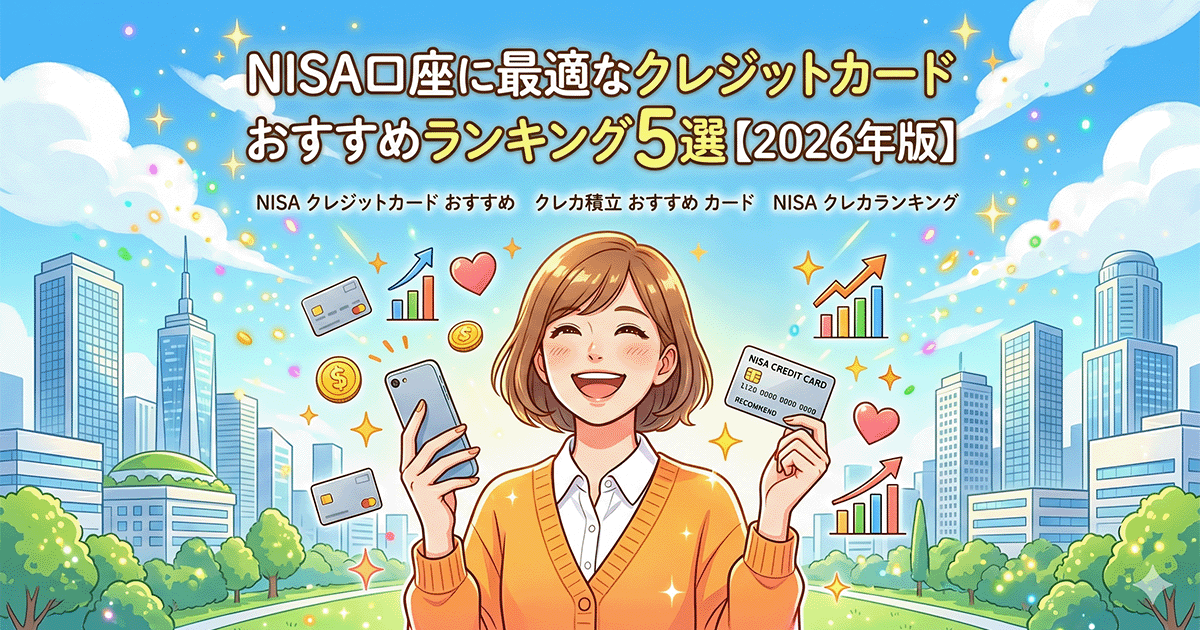 NISA口座のクレカ積立に最適なクレジットカードおすすめランキング5選【2026年版】のアイキャッチ画像