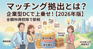 マッチング拠出の仕組みや企業型DCでの掛金上乗せ、iDeCoとの違いや節税メリットを解説するアイキャッチ画像