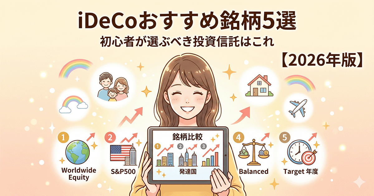 「iDeCoおすすめ銘柄5選｜初心者が選ぶべき投資信託はこれ【2026年版】」のアイキャッチ画像。笑顔の女性がタブレットで5つの投資信託を比較しているイラスト。