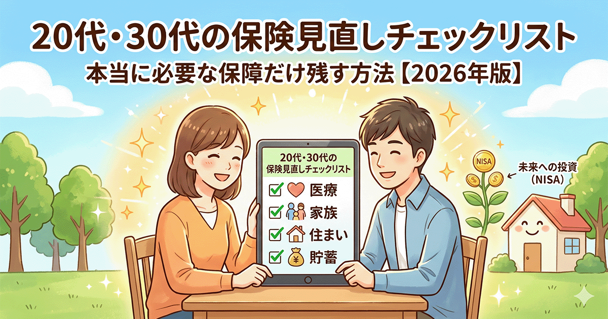 20代・30代の保険見直しチェックリストを確認し、笑顔で将来の相談をする若い夫婦のイラスト